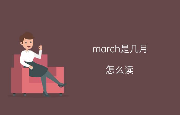 march是几月 怎么读,march是几月的英文